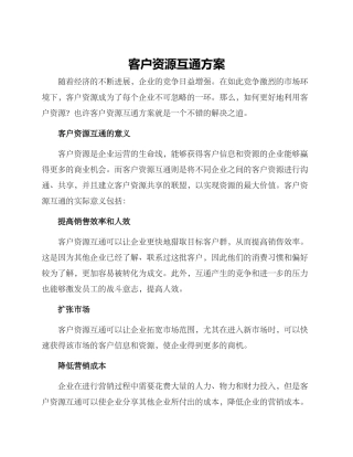 客户资源互通方案