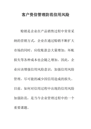 客户资信管理防范信用风险