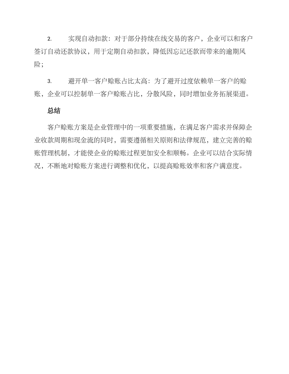 客户赊账方案_第3页