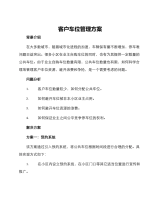 客户车位管理方案