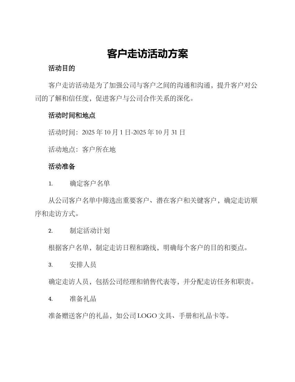 客户走访活动方案_第1页