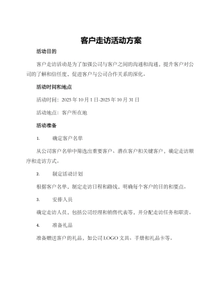 客户走访活动方案