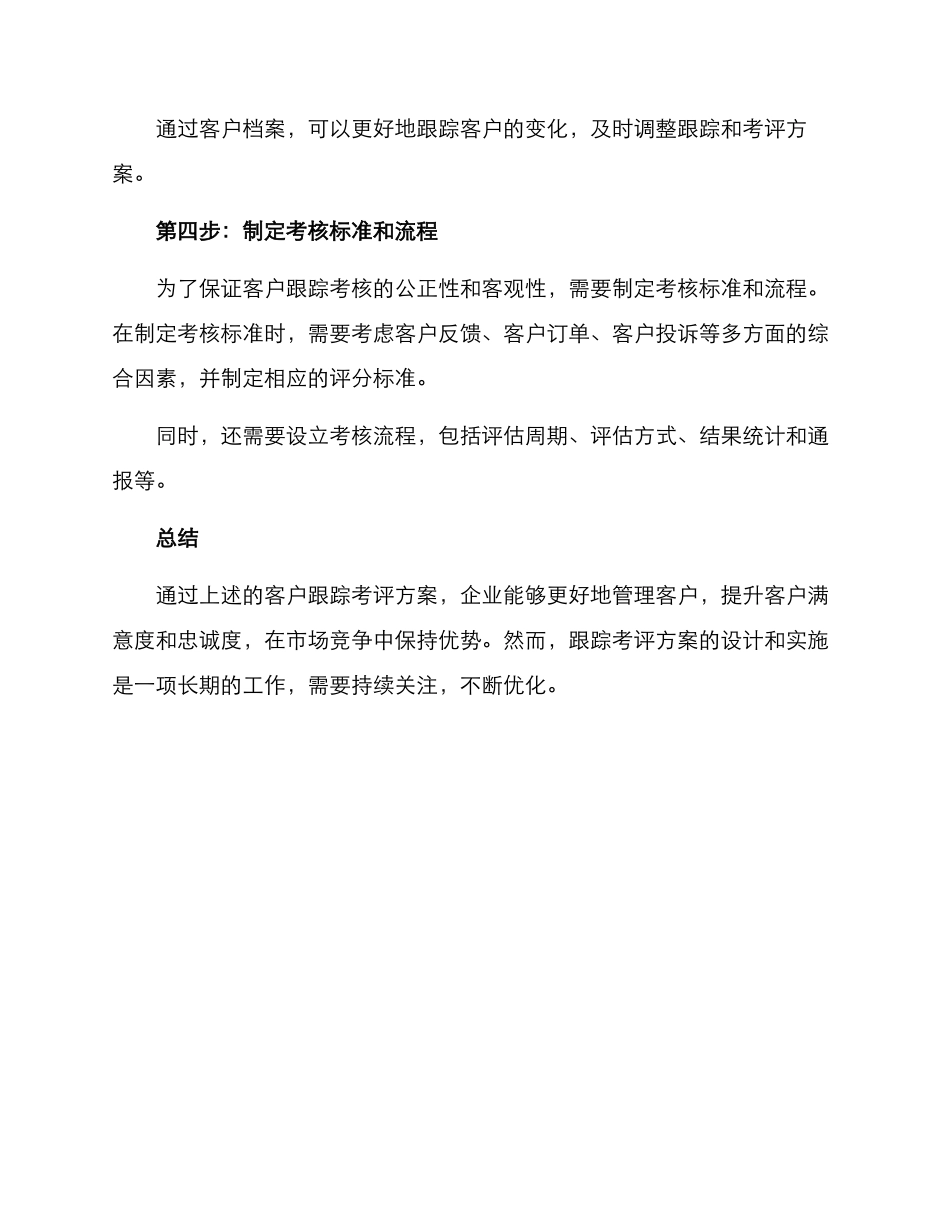 客户跟踪考评方案_第3页