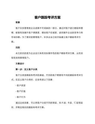 客户跟踪考评方案