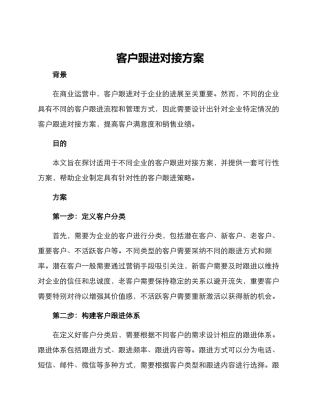 客户跟进对接方案