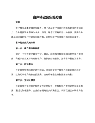 客户转业务实施方案