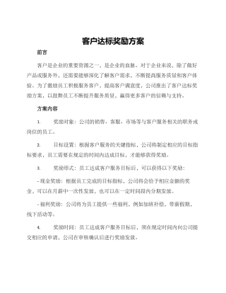 客户达标奖励方案
