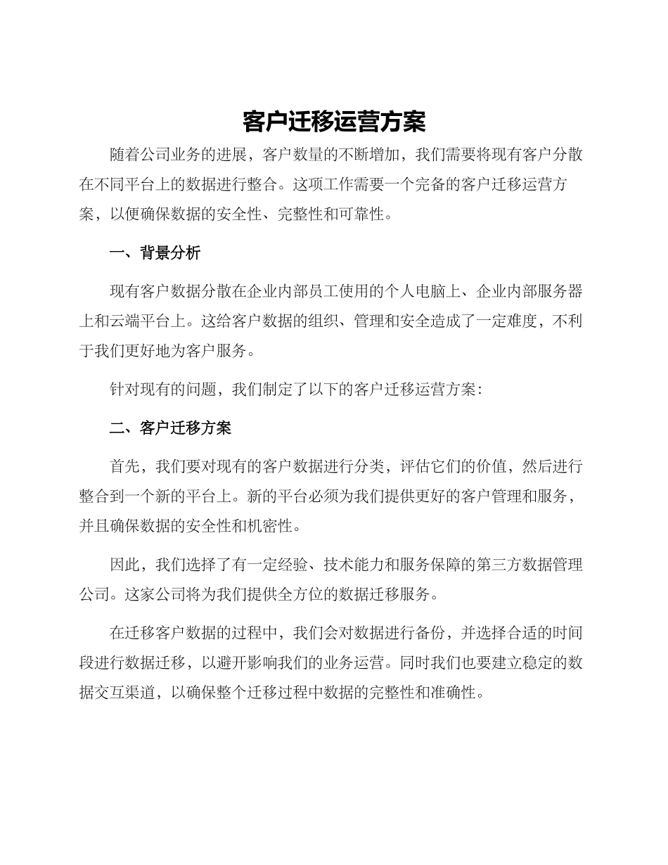 客户迁移运营方案_第1页