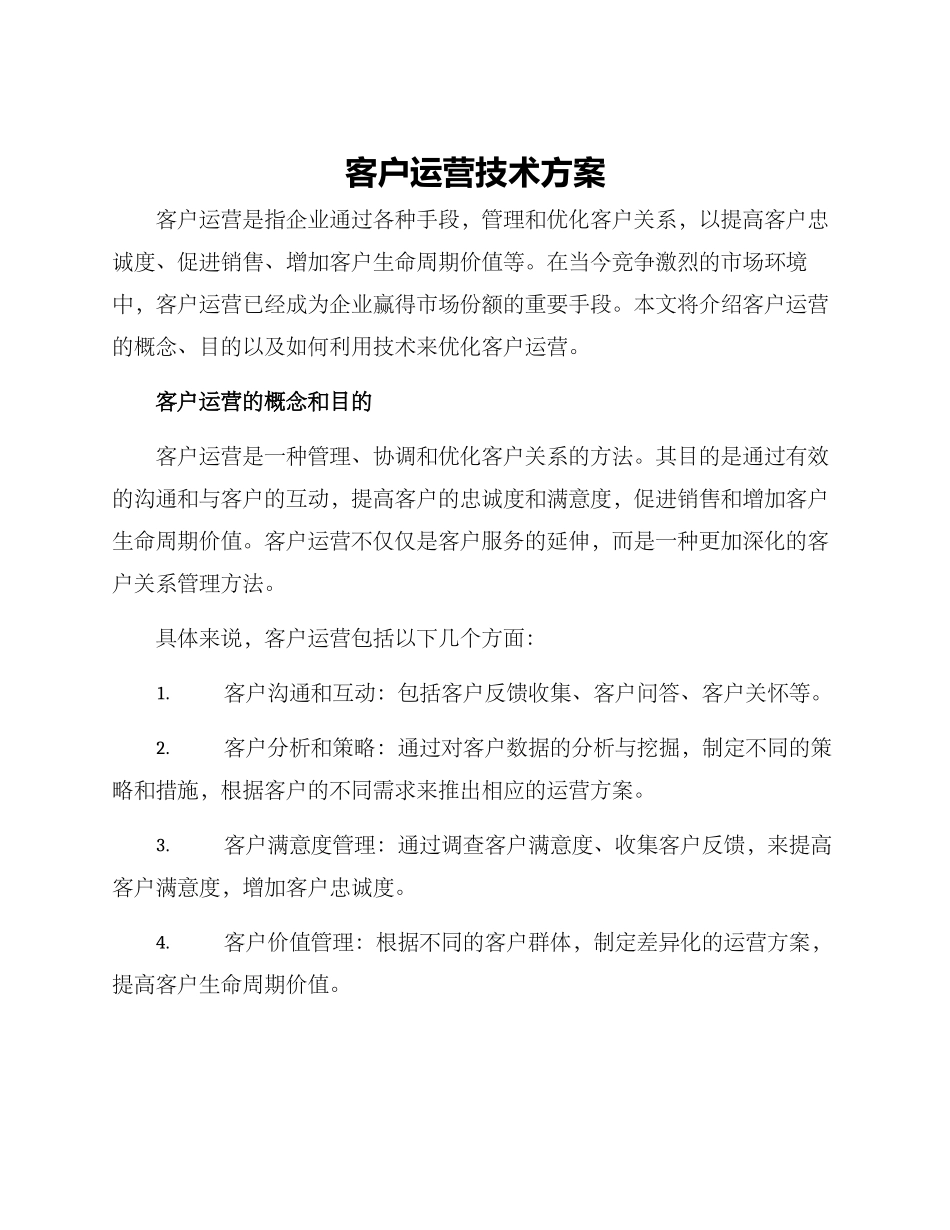 客户运营技术方案_第1页