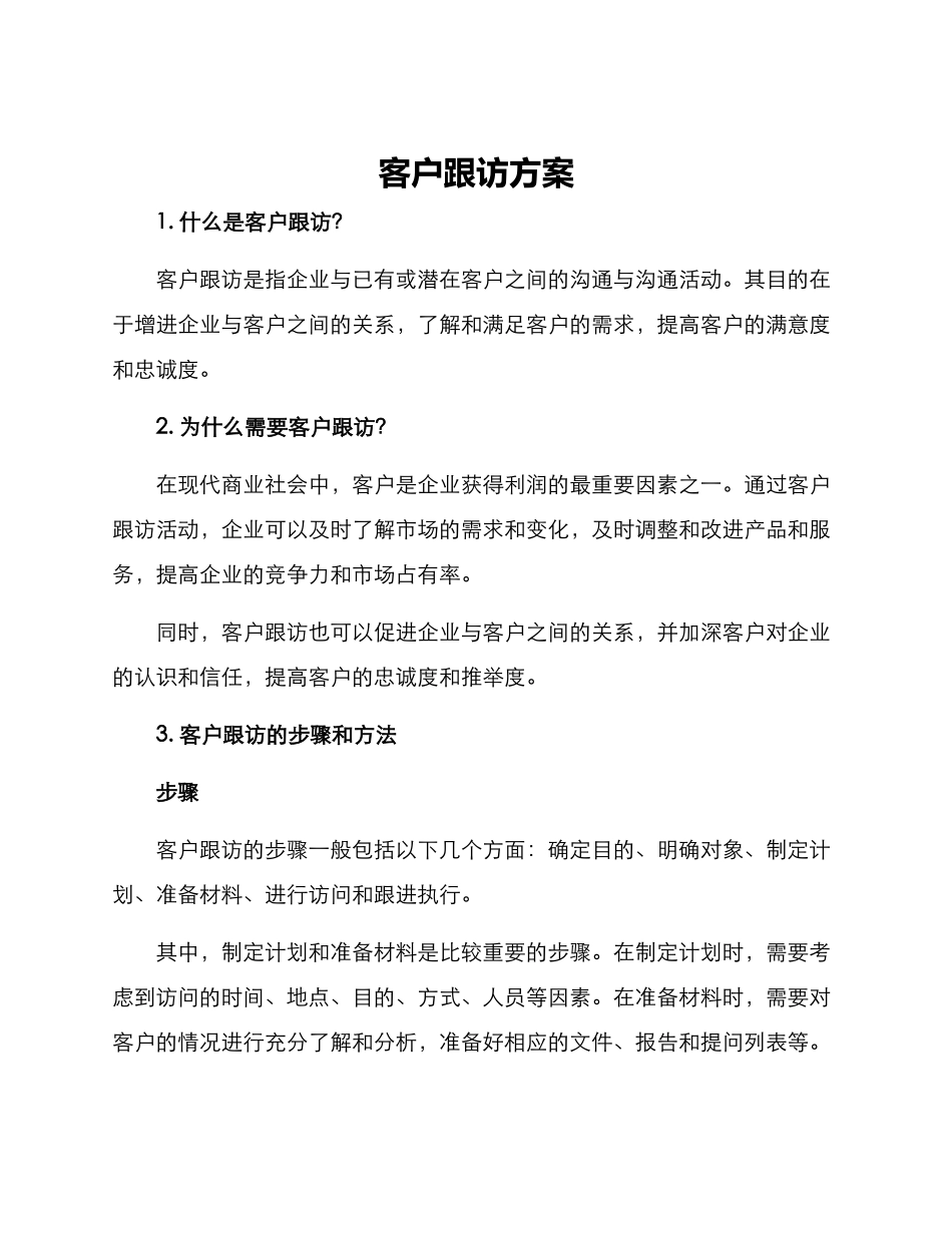 客户跟访方案_第1页