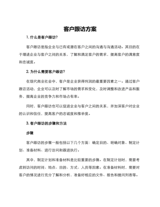 客户跟访方案