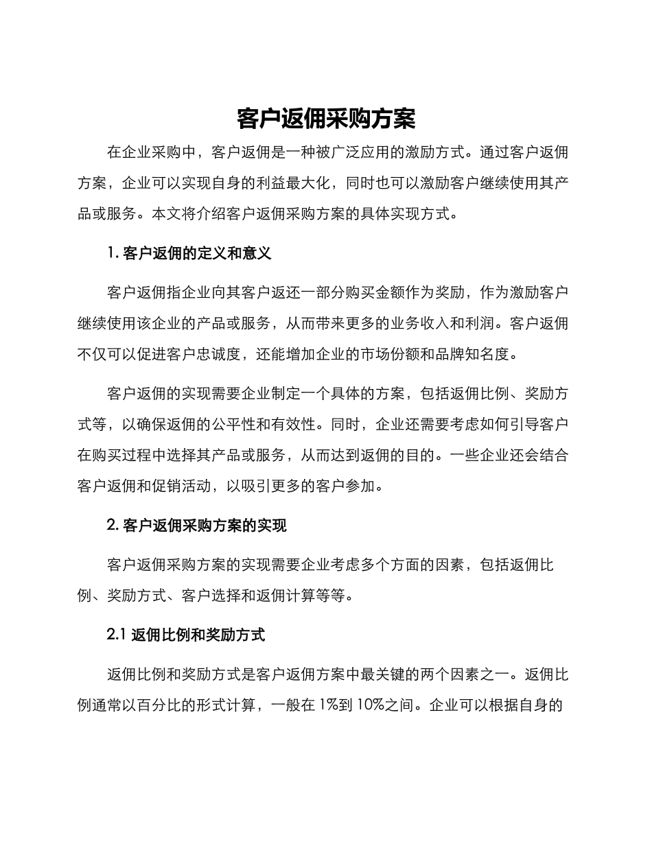 客户返佣采购方案_第1页