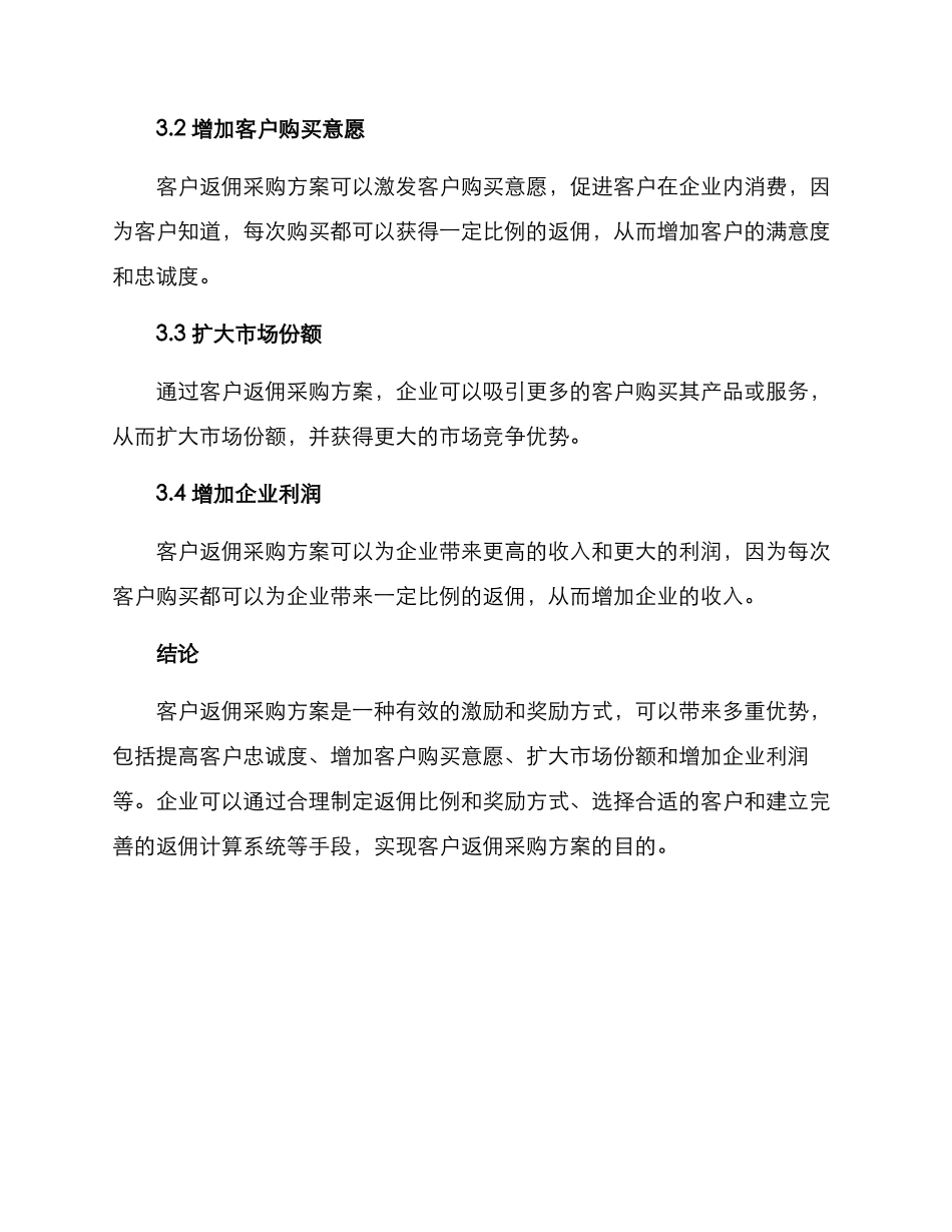 客户返佣采购方案_第3页