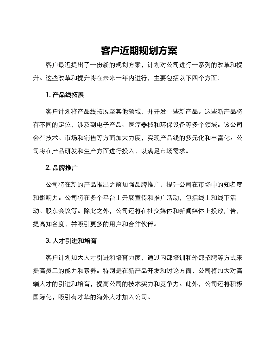 客户近期规划方案_第1页