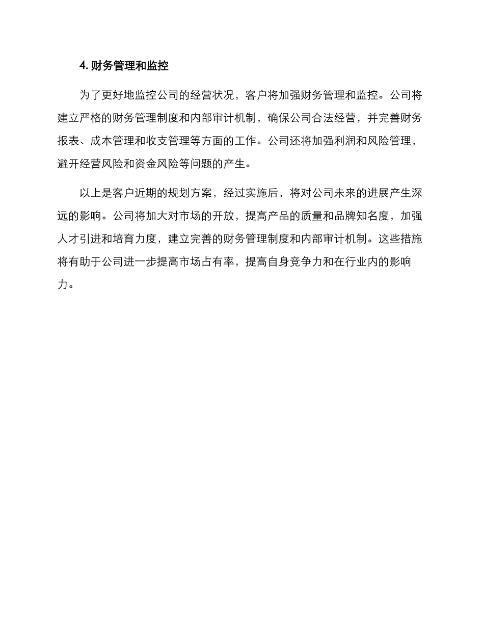 客户近期规划方案_第2页