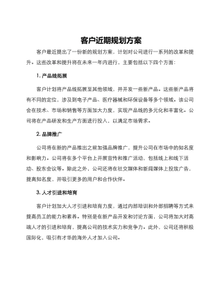 客户近期规划方案