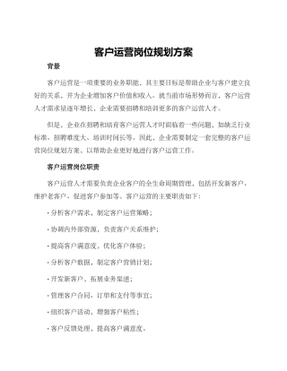 客户运营岗位规划方案