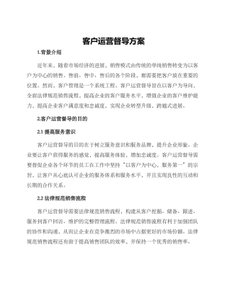 客户运营督导方案