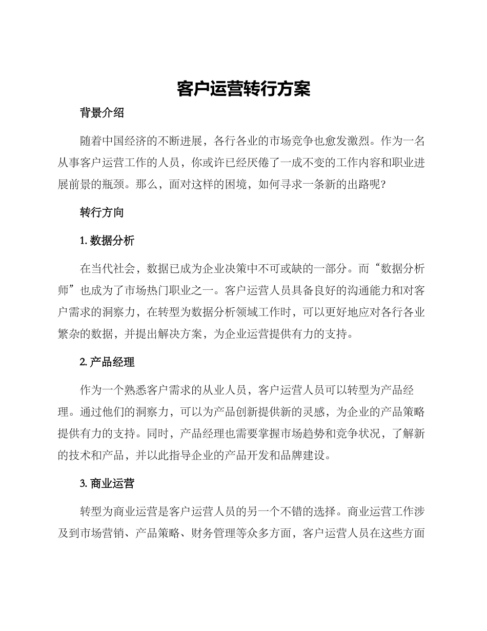 客户运营转行方案_第1页