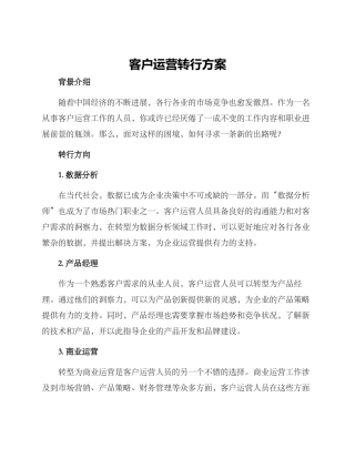 客户运营转行方案