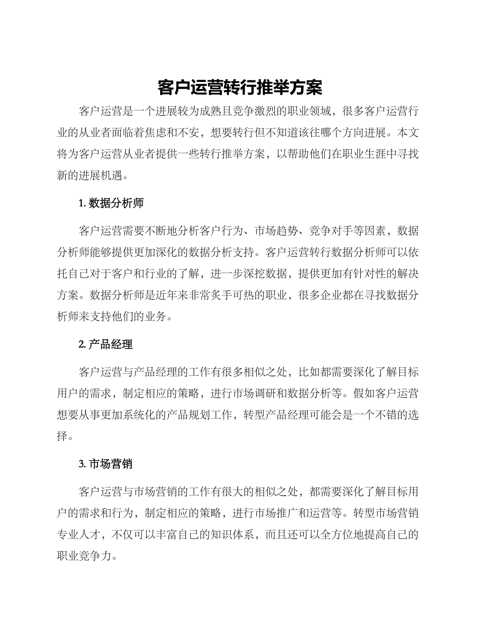 客户运营转行推荐方案_第1页