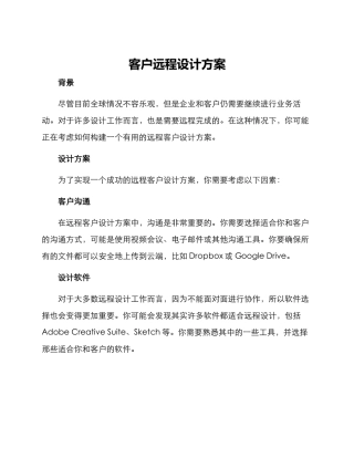 客户远程设计方案