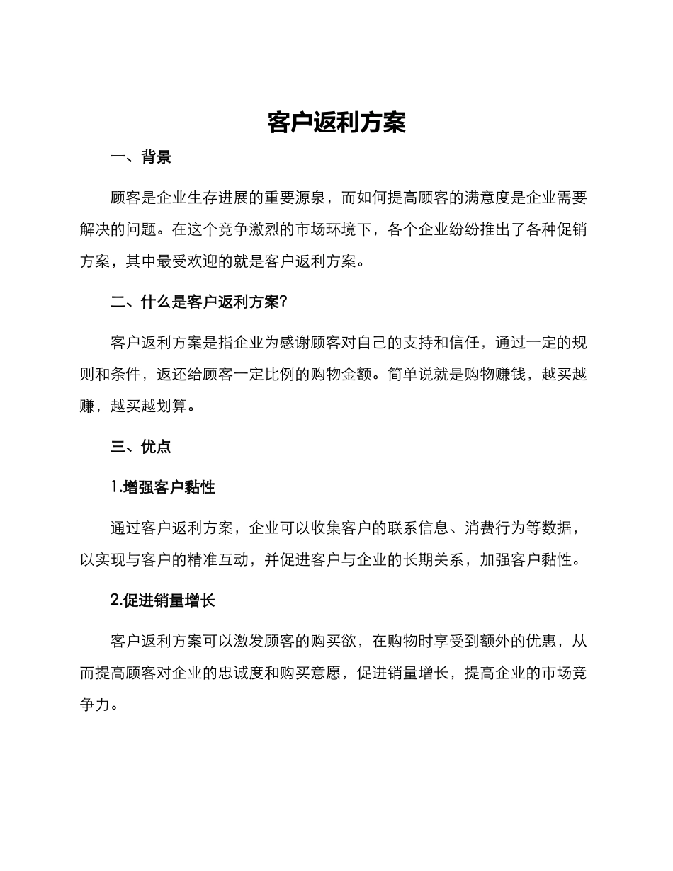 客户返利方案_第1页