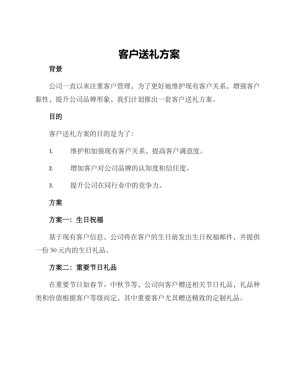 客户送礼方案_第1页