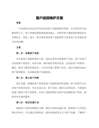客户追踪维护方案