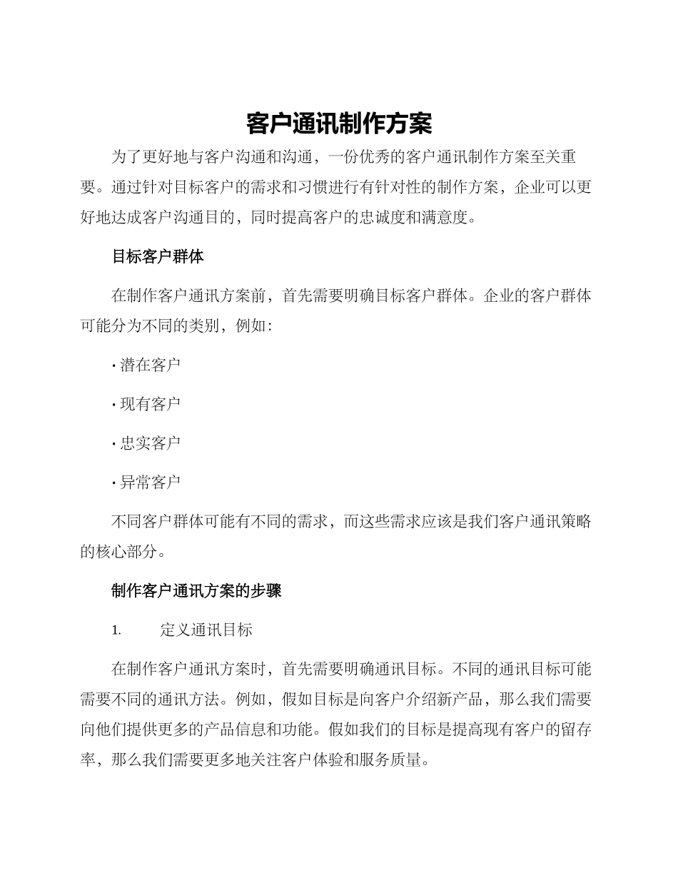 客户通讯制作方案_第1页