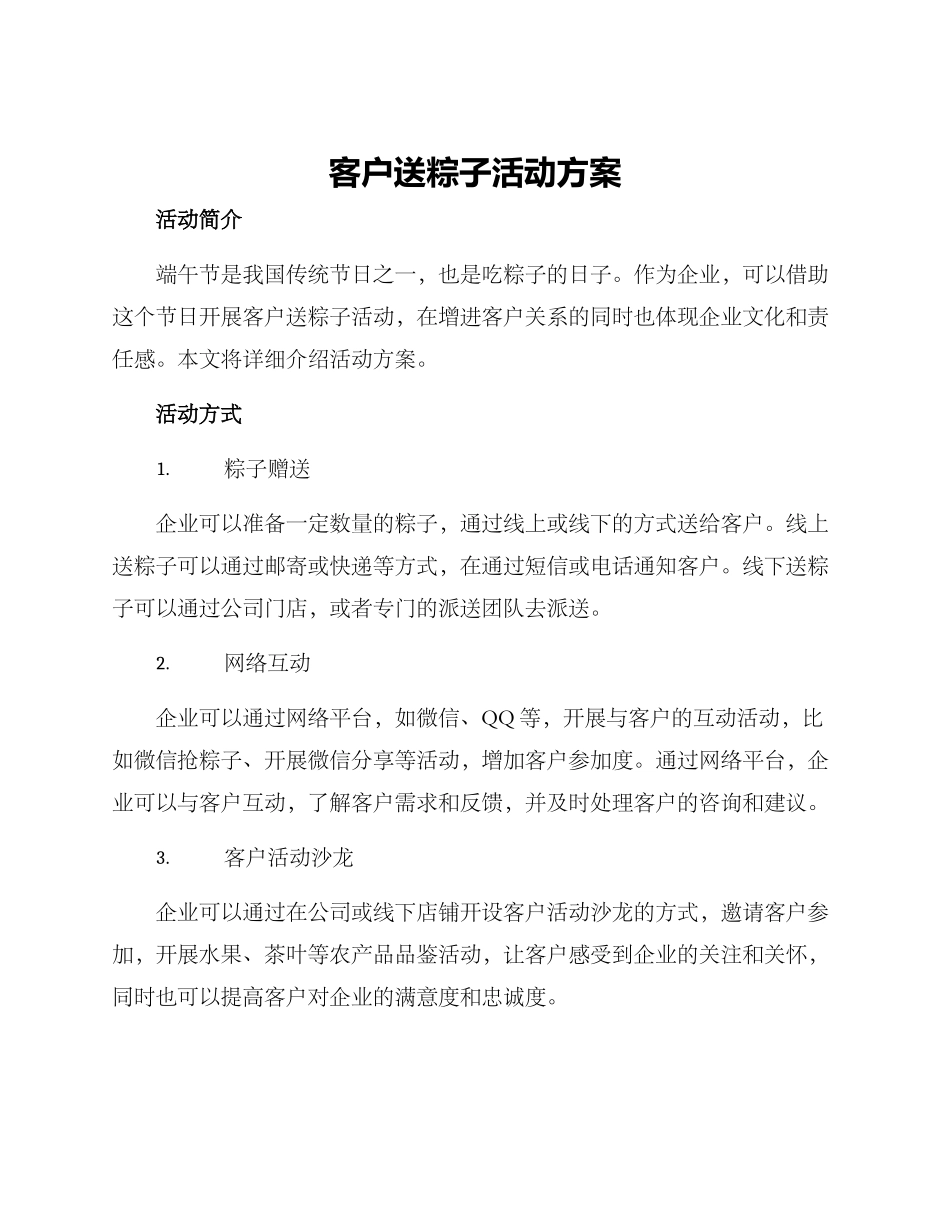 客户送粽子活动方案_第1页