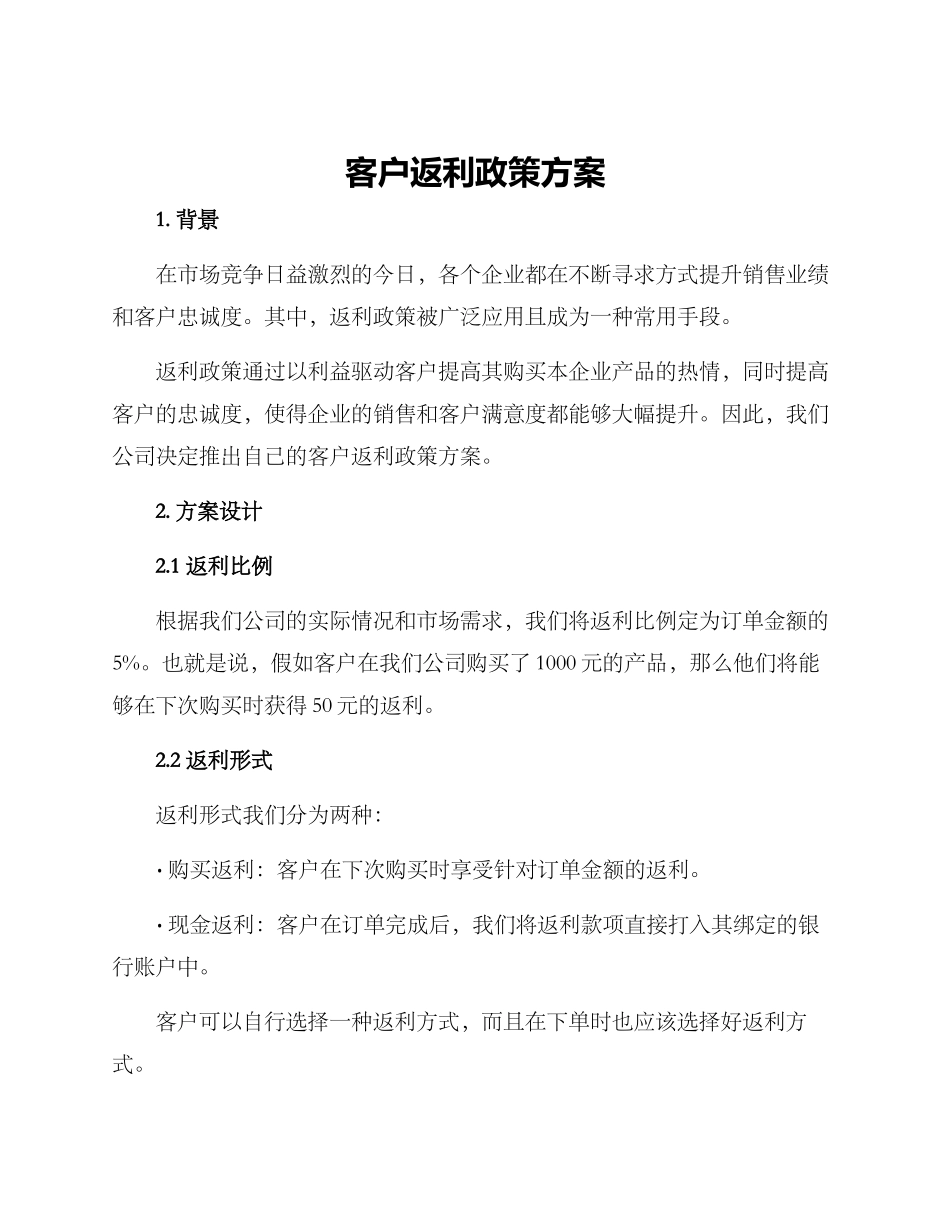 客户返利政策方案_第1页