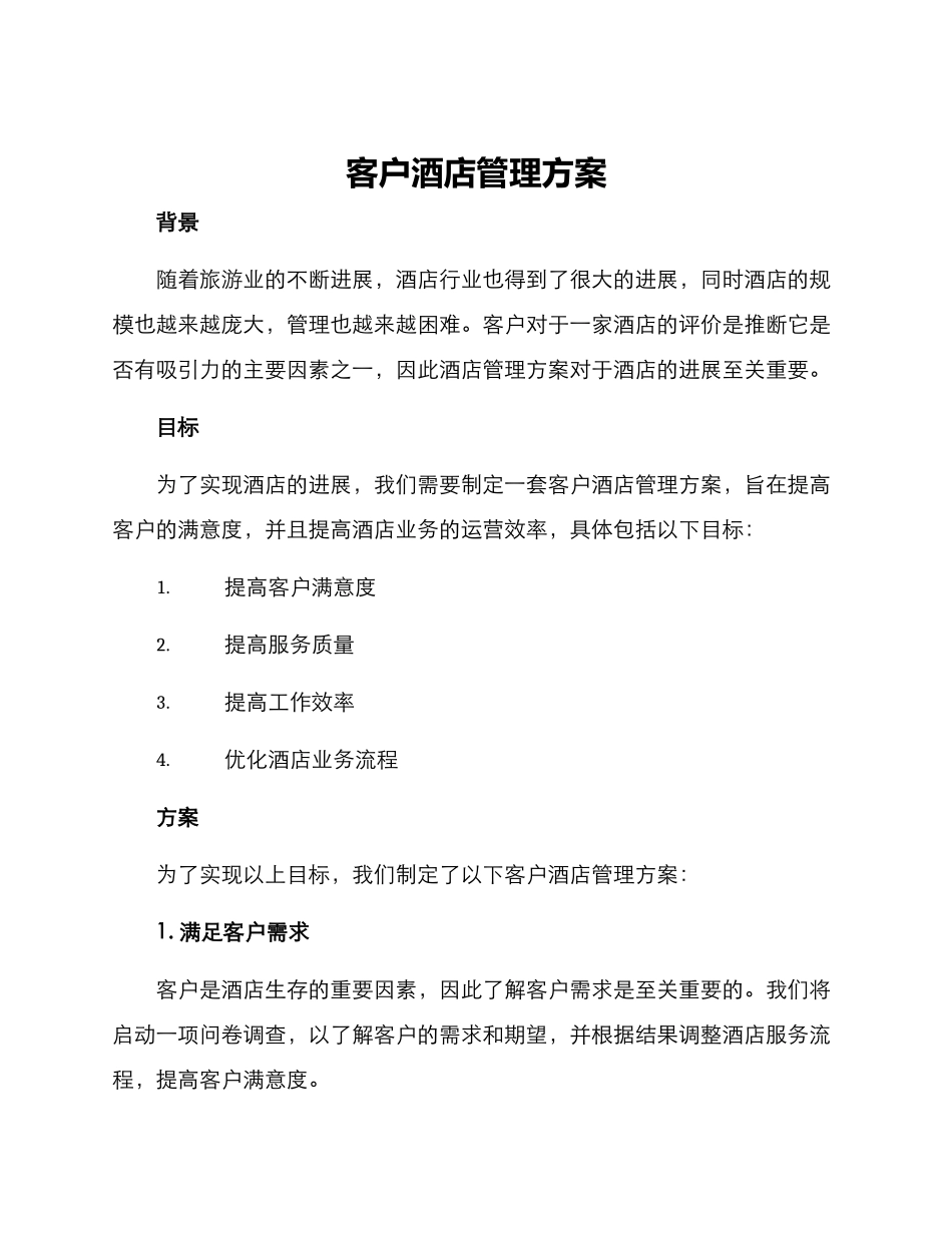 客户酒店管理方案_第1页