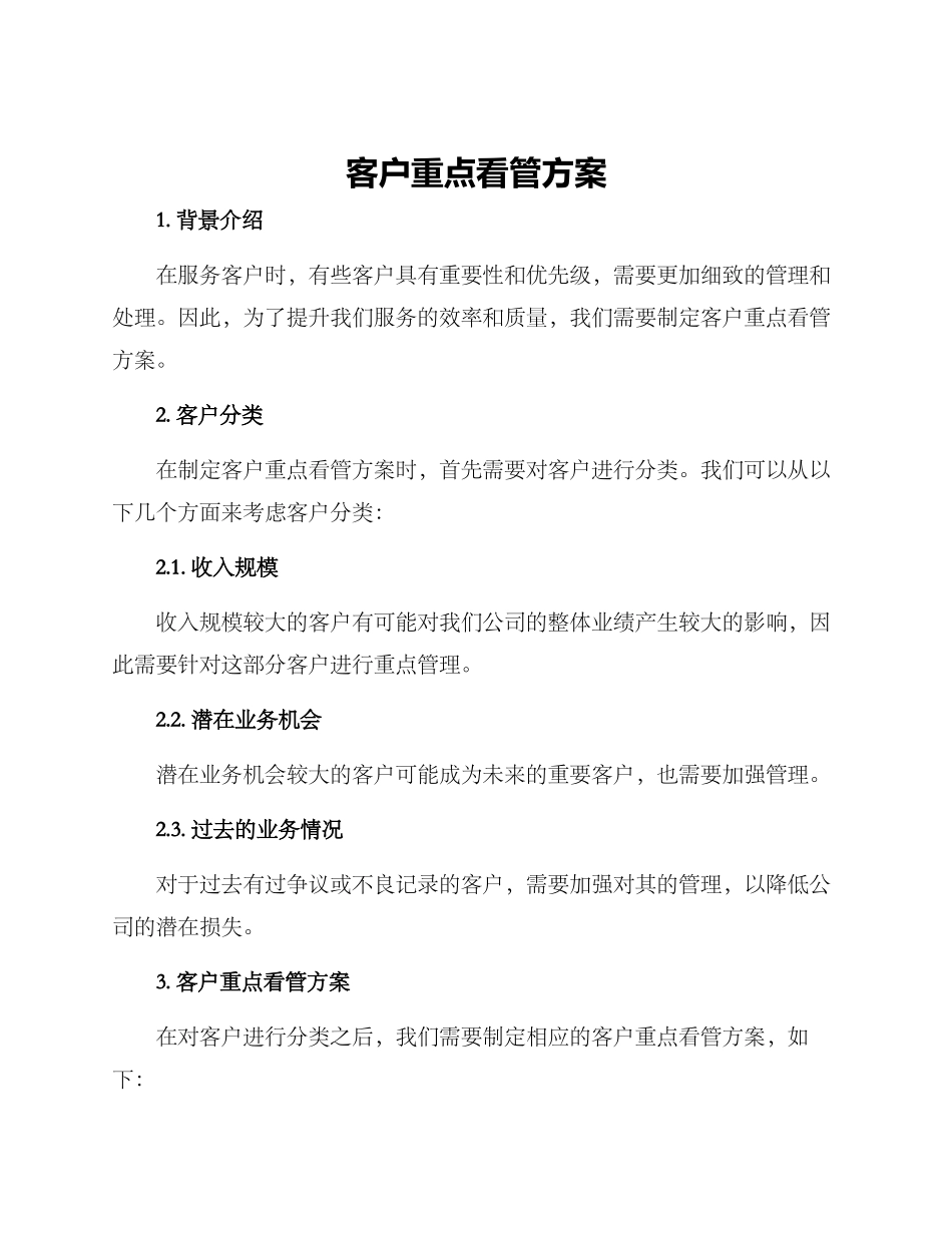 客户重点看管方案_第1页