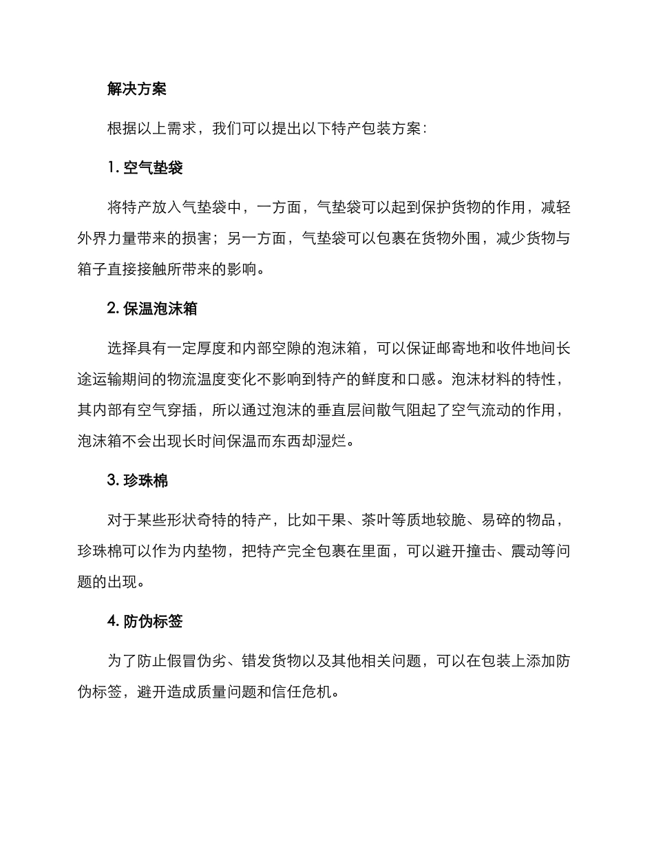 客户邮寄特产包装方案_第2页
