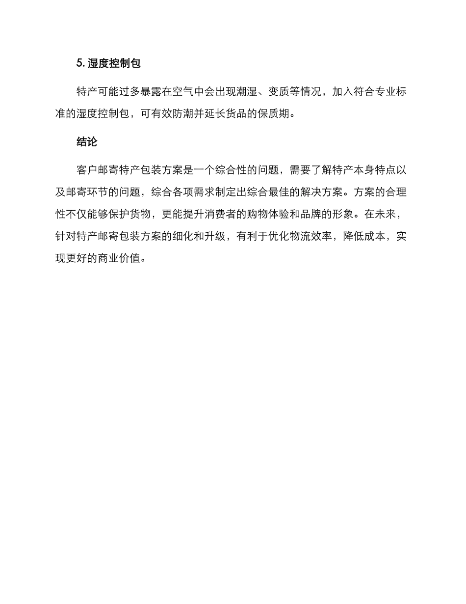 客户邮寄特产包装方案_第3页