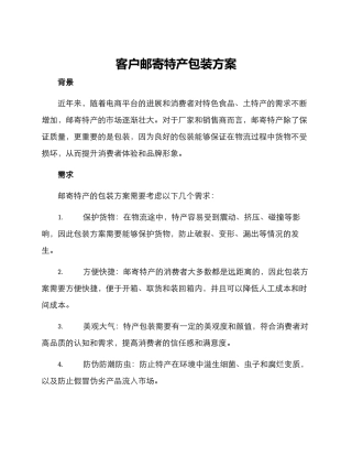 客户邮寄特产包装方案