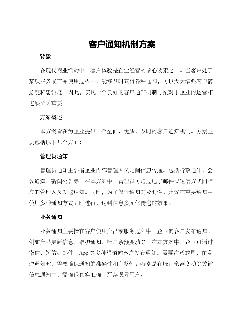 客户通知机制方案_第1页