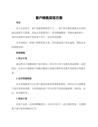 客户销售奖惩方案
