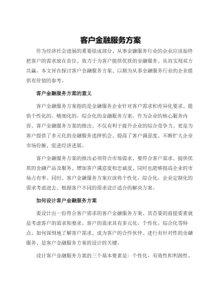 客户金融服务方案