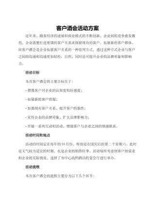 客户酒会活动方案