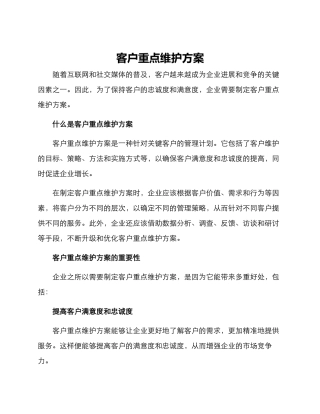 客户重点维护方案