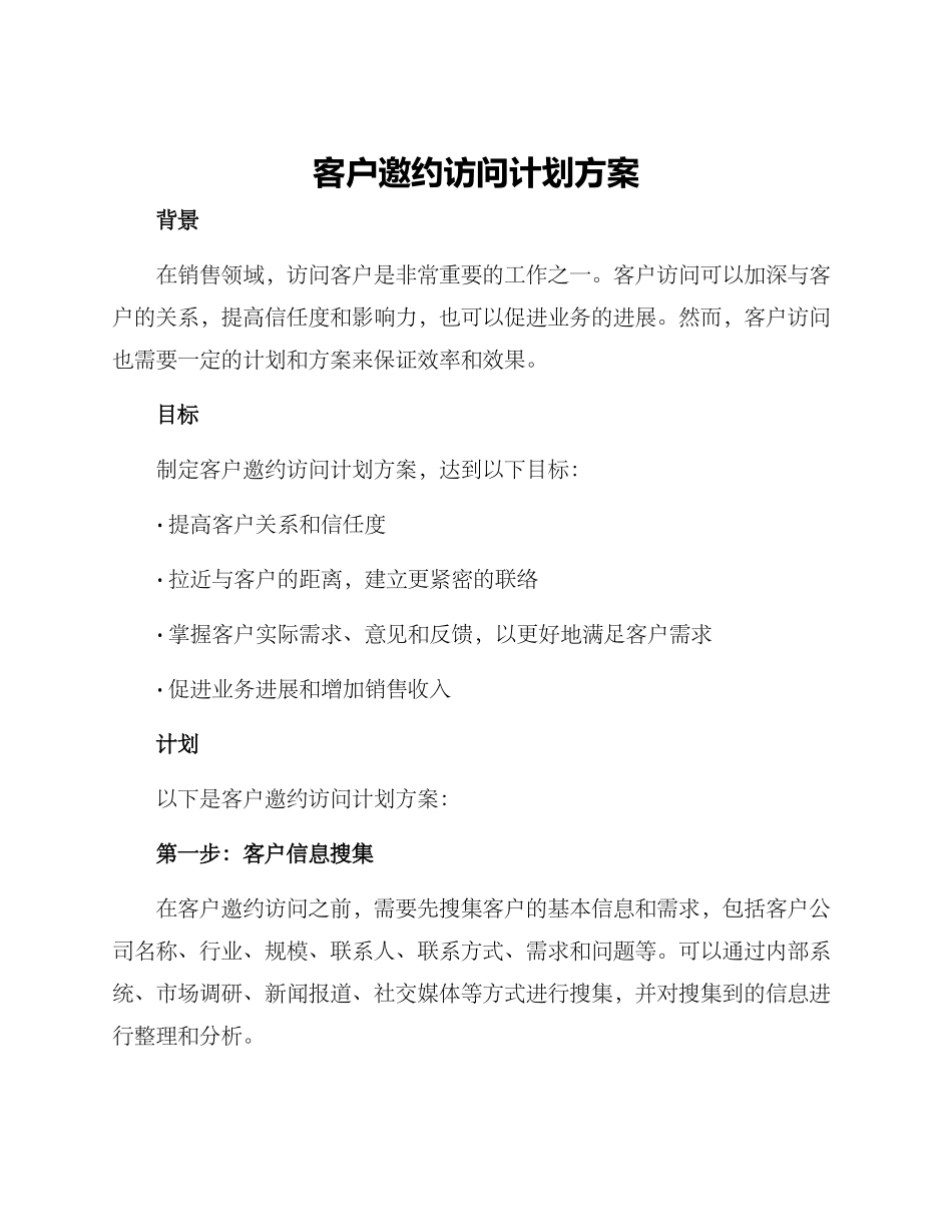 客户邀约拜访计划方案_第1页