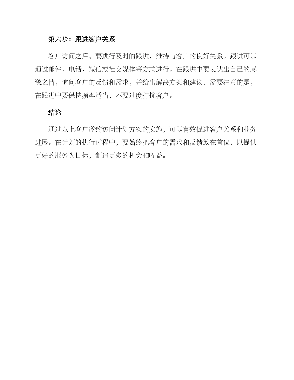 客户邀约拜访计划方案_第3页