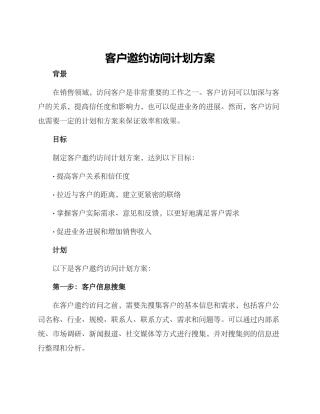 客户邀约拜访计划方案