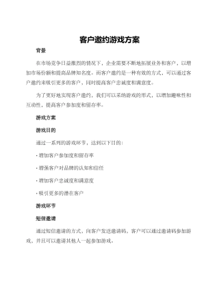 客户邀约游戏方案