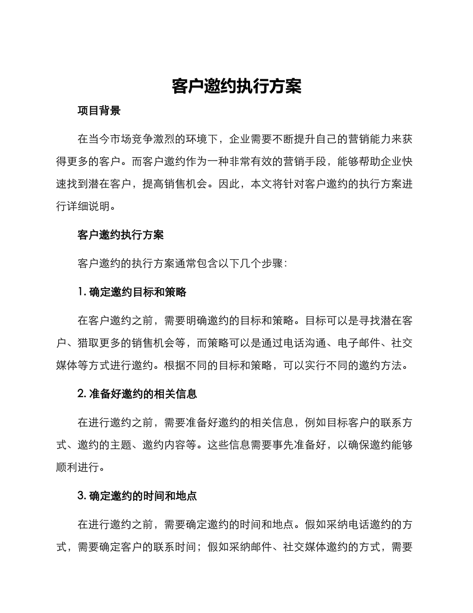 客户邀约执行方案_第1页