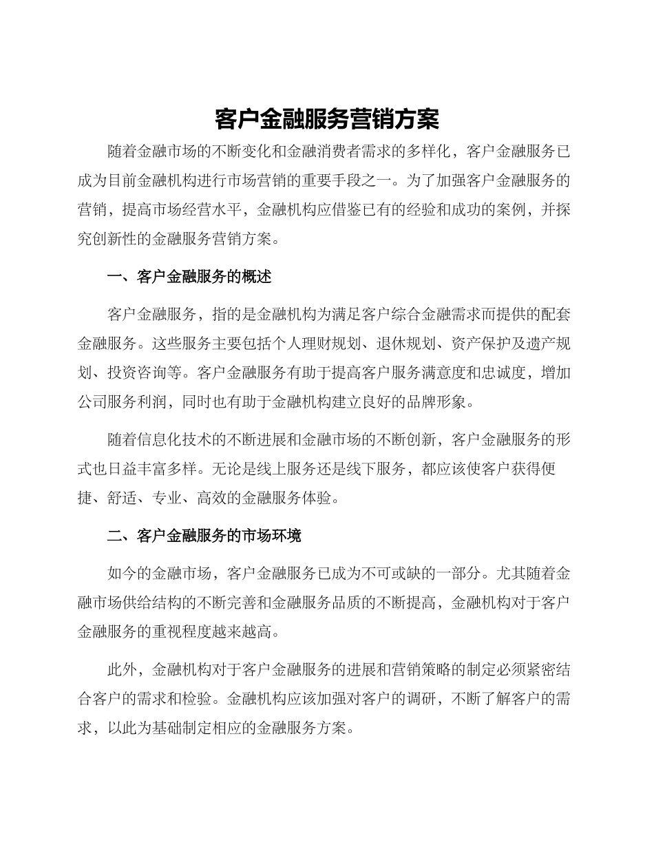 客户金融服务营销方案_第1页