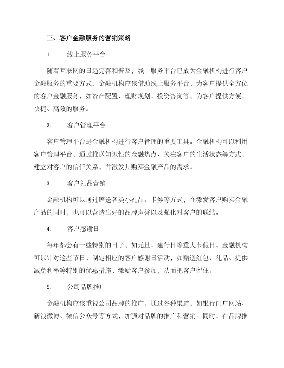 客户金融服务营销方案_第2页