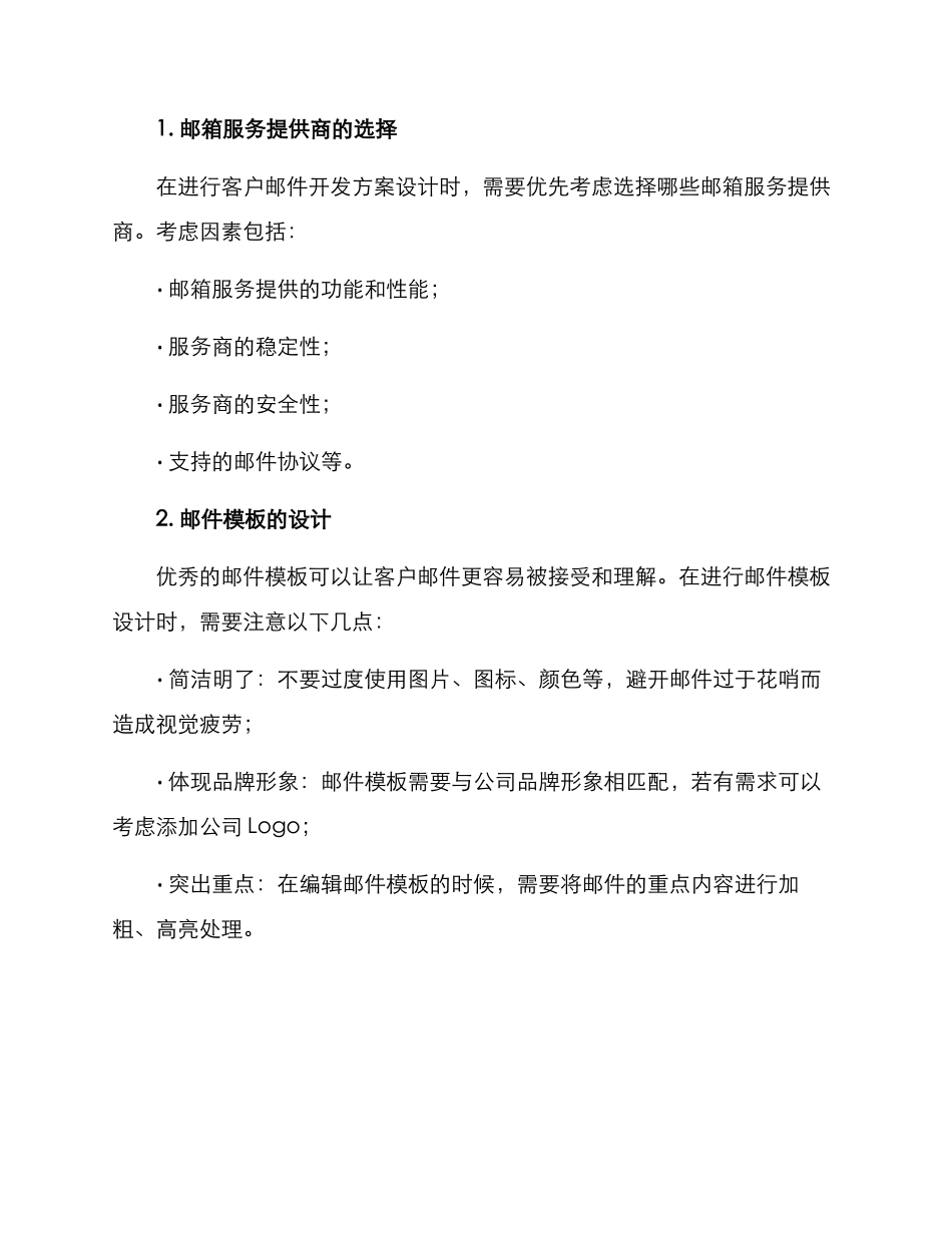 客户邮件开发方案_第2页